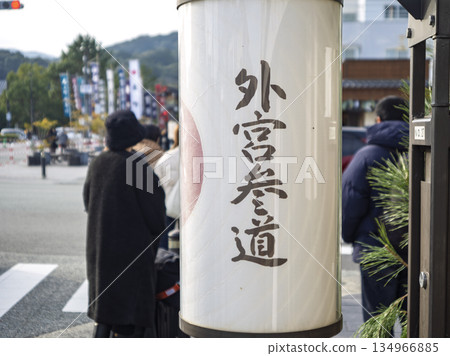 通往伊勢治的Geku路上的路標增添了旅程的氛圍。 134966885