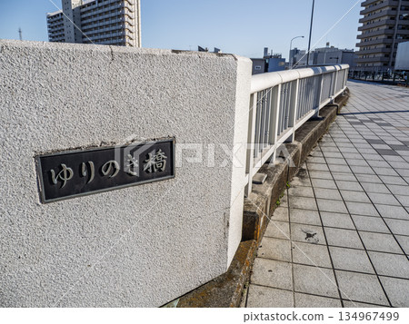 A plaque at Yurinoki Bridge over the old Nakagawa River 134967499