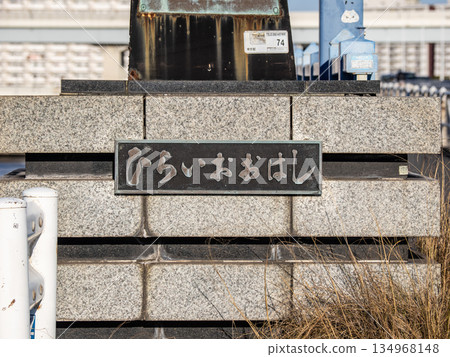 橫跨荒川(荒川洩洪道)和中川的平井大橋牌匾 橫跨荒川(荒川洩洪道)和中川的平井大橋牌匾 134968148