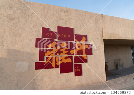 敦煌雅丹國家地質公園展覽中心 134969873