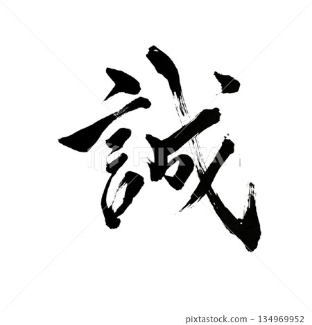 Makoto｜Sincerity｜Japanese Calligraphy 134969952