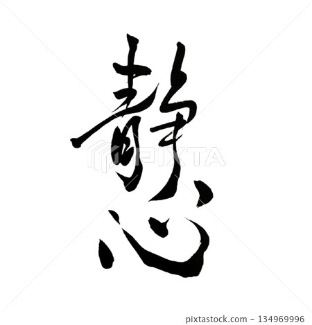 平靜的心境｜日本書法 134969996