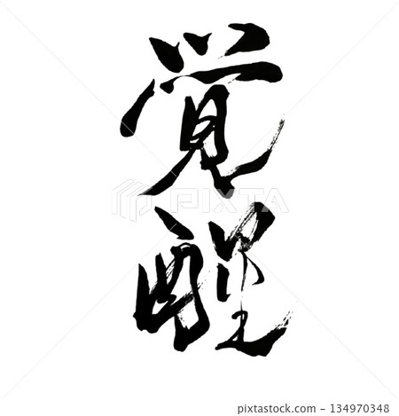 Awakening｜Japanese Calligraphy 134970348