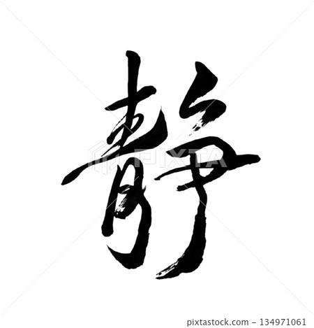 Stillness｜Japanese Calligraphy｜Inner Silence 134971061