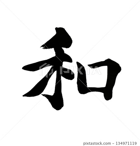 和|和諧|日本書法|內心平衡 和|和諧|日本書法|內心平衡 134971119
