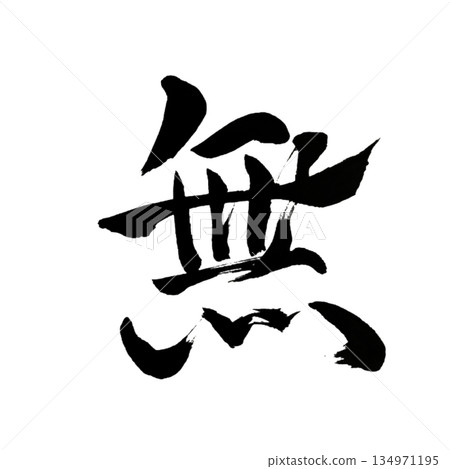 無|虛無|日本書法|空無 無|虛無|日本書法|空無 134971195