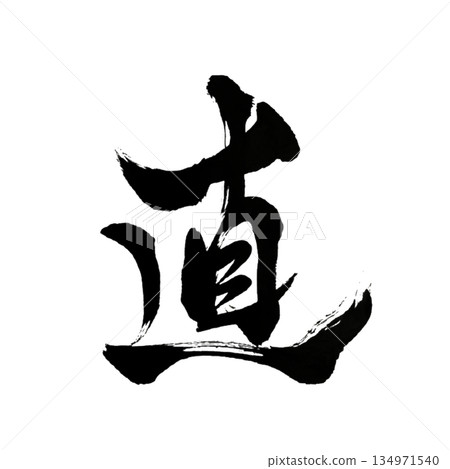 Straight|Integrity|Japanese Calligraphy|Straightforward Straight|Integrity|Japanese Calligraphy|Straightforward 134971540
