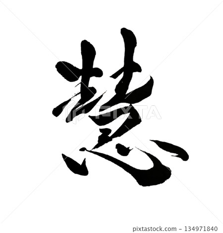 啟 | 智慧 | 日本書法 134971840