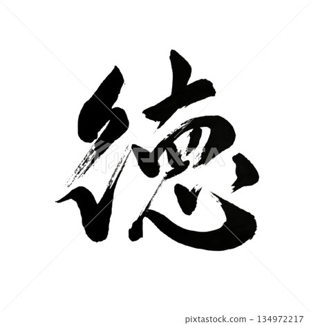 Virtue and Inner Integrity|Japanese Calligraphy Virtue and Inner Integrity|Japanese Calligraphy 134972217