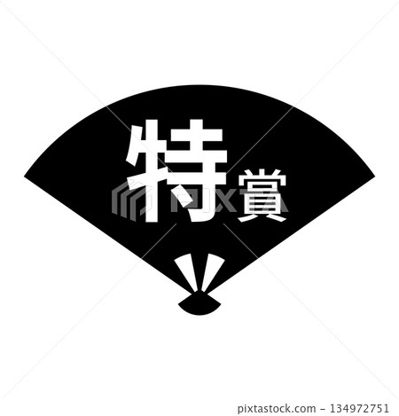 粉絲插畫素材,有「大獎」字樣,透明背景,單色 粉絲插畫素材,有「大獎」字樣,透明背景,單色 134972751