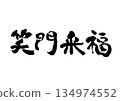Brush Letter Happy Birthday 134974552