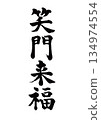 Brush character Shōmonraifuku block script 134974554