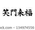 Brush character Shōmonraifuku block script 134974556