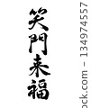 Brush character Shōmonraifuku line calligraphy 134974557