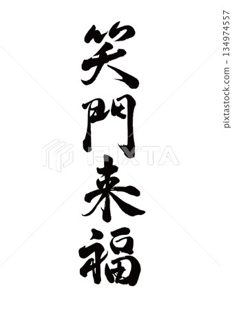 毛筆字 Shōmonraifuku 線條書法 毛筆字 Shōmonraifuku 線條書法 134974557