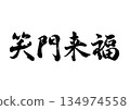 Brush character Shōmonraifuku line calligraphy 134974558