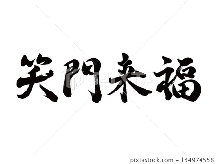 Brush character Shōmonraifuku line calligraphy 134974558