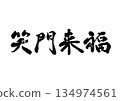 Brush Letter Happy Birthday 134974561