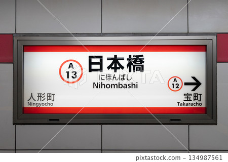 淺草線上的日本橋站 淺草線上的日本橋站 134987561