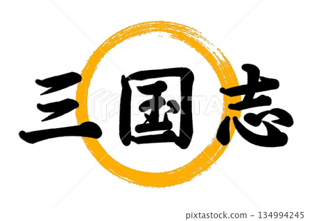 三國演義 三國演義 134994245
