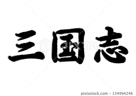 三國演義 134994246