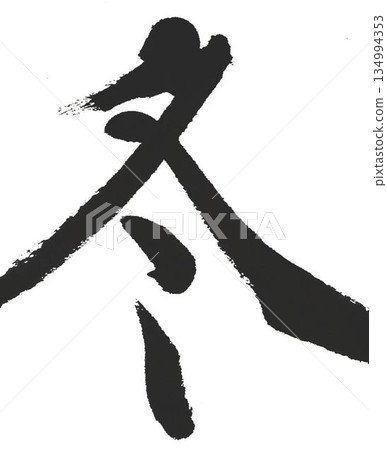 我在春、夏、秋、冬的書信創作中寫過幾種毛筆。 134994353