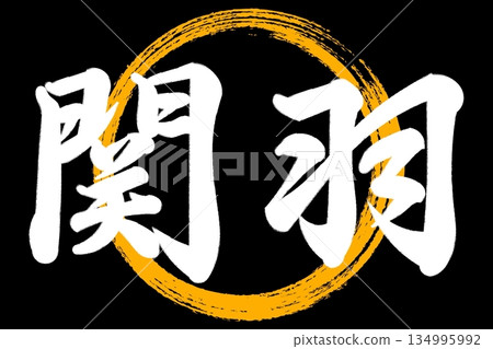 關羽 134995992