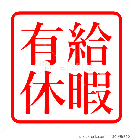 帶薪休假郵票插圖 帶薪休假郵票插圖 134996240