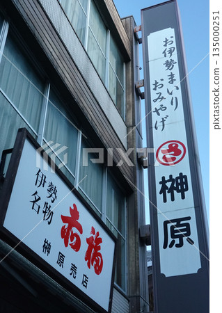 Okage Yokocho, Ise City, Mie Prefecture 135000251