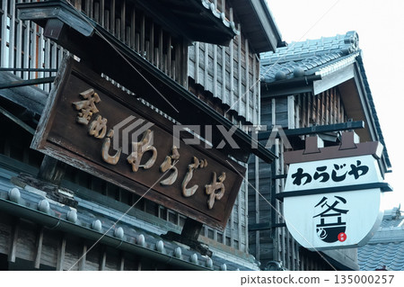 三重縣伊勢市禦蔭橫町 三重縣伊勢市禦蔭橫町 135000257
