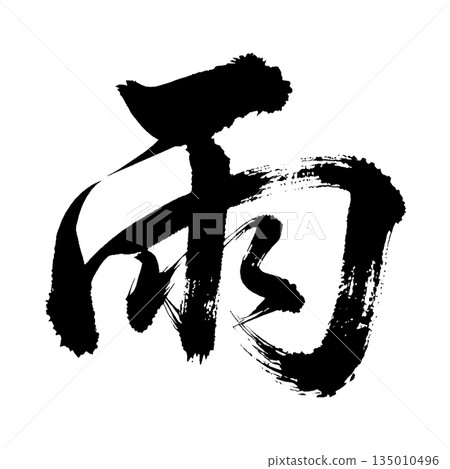 Kanji character "rain", calligraphy brush character, alpha channel Kanji character "rain", calligraphy brush character, alpha channel 135010496