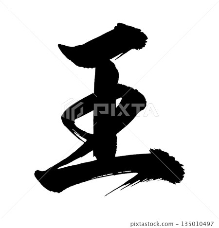 漢字“王”,書法筆畫,Alpha通道 漢字“王”,書法筆畫,Alpha通道 135010497