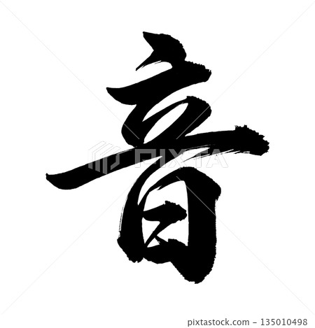 Kanji "sound", calligraphy brush character, alpha channel 135010498
