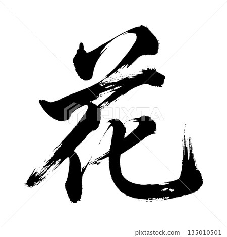 Kanji character "flower", calligraphy brush character, alpha channel 135010501