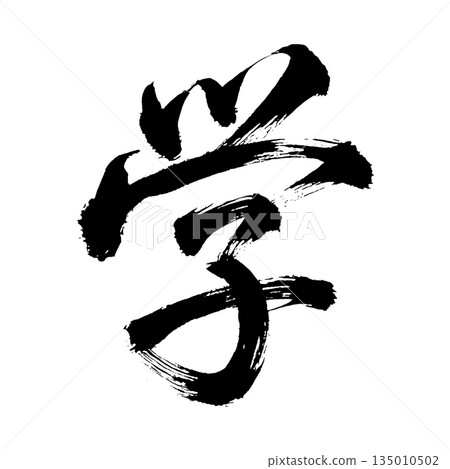 漢字“學”，書法筆刷字，Alpha通道 135010502