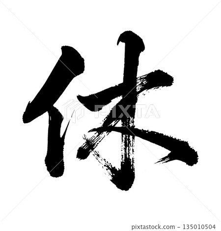 Kanji character "Kyu", calligraphy brush character, alpha channel Kanji character "Kyu", calligraphy brush character, alpha channel 135010504