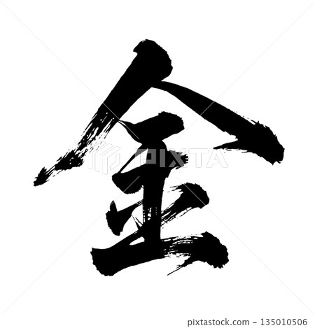 漢字“親”,書法筆畫,Alpha通道 漢字“親”,書法筆畫,Alpha通道 135010506