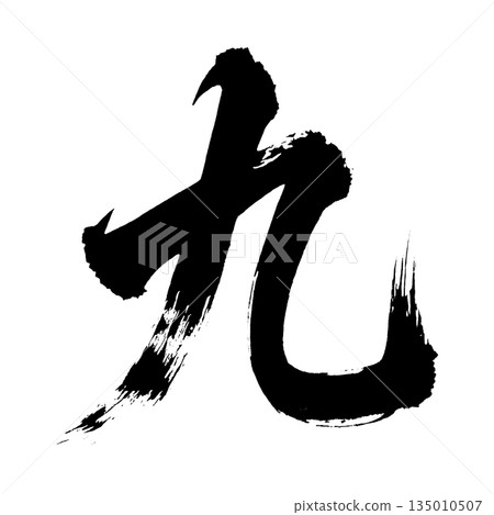 漢字“Kyu”,書法筆刷字,Alpha通道 漢字“Kyu”,書法筆刷字,Alpha通道 135010507