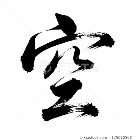 漢字“天空”，書法筆刷字，Alpha通道 135010508