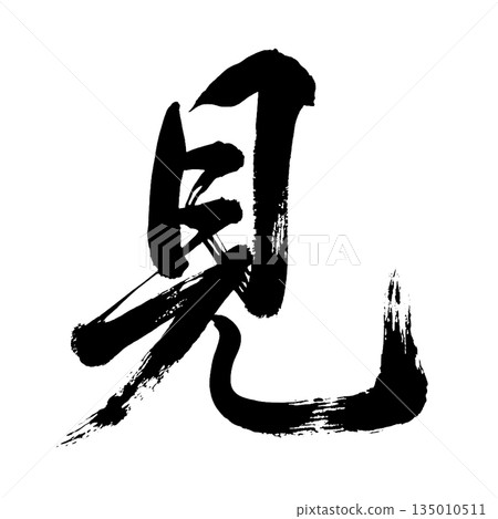漢字“看”,書法筆畫,Alpha通道 漢字“看”,書法筆畫,Alpha通道 135010511