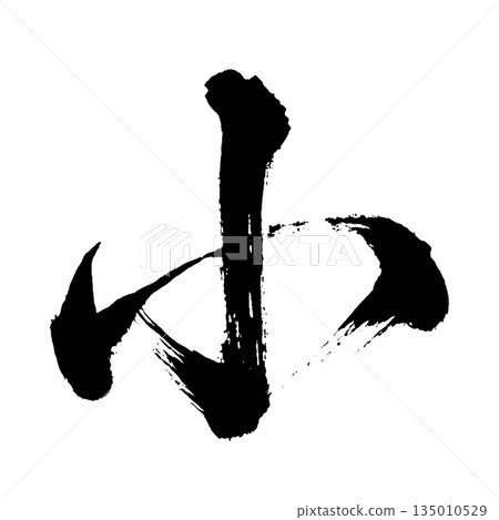 漢字“小”，書法筆刷字，Alpha通道 135010529