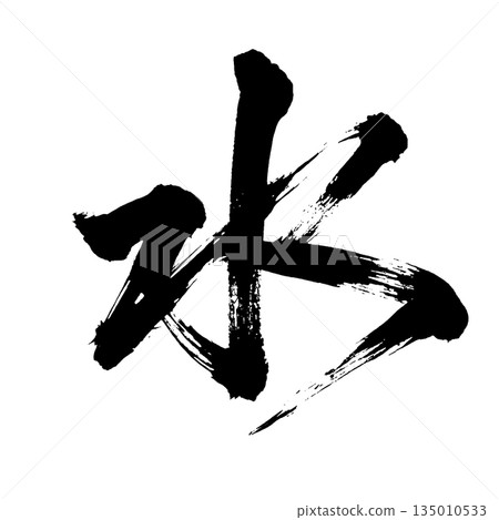 Kanji character "water", calligraphy brush character, alpha channel 135010533