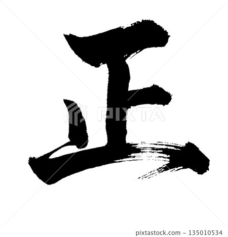 Kanji character "正", calligraphy brush character, alpha channel Kanji character "正", calligraphy brush character, alpha channel 135010534