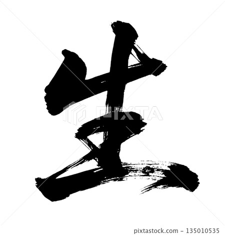 漢字「生」（生命），書法筆畫，Alpha通道 135010535