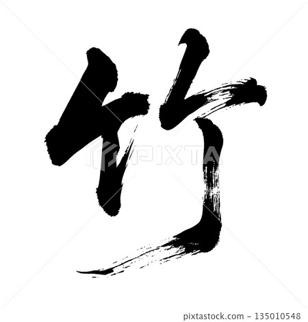 漢字“竹”，書法筆畫，Alpha通道 135010548
