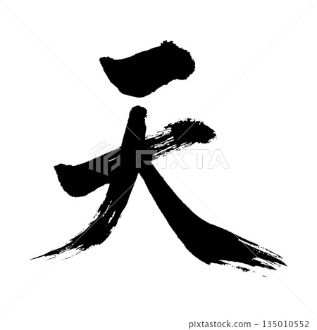 漢字“天”，書法筆畫字符，Alpha通道 135010552