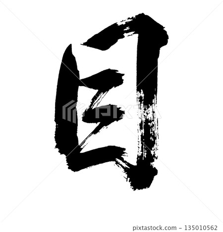 Kanji character "eyes", calligraphy brush character, alpha channel 135010562