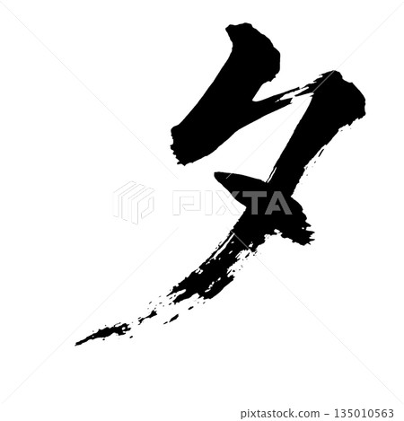 Kanji character "Evening", calligraphy brush character, alpha channel Kanji character "Evening", calligraphy brush character, alpha channel 135010563