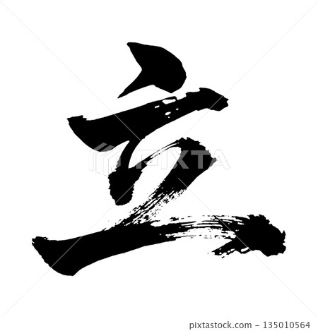 漢字“站立”，書法筆畫，Alpha通道 135010564