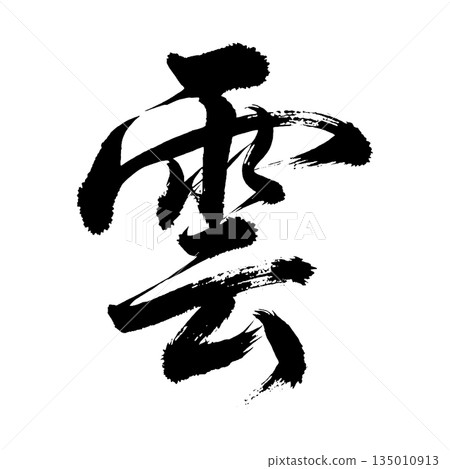 Kanji character "Cloud", calligraphy brush character, alpha channel 135010913
